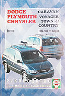 DODGE CARAVAN PLYMOUTH VOYAGER CHRYSLER TOWN & COUNTRY Бензин Руководство по ремонту и эксплуатации