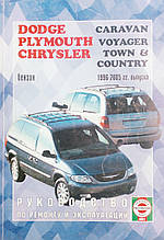DODGE CARAVAN  
PLYMOUTH VOYAGER  
CHRYSLER TOWN & COUNTRY  
 Бензин  
Посібник з ремонту й експлуатації