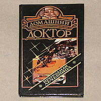 Книга "Домашній доктор. Природна лікарня"