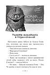 Чудове Чудовисько в Країні Жаховиськ. Книга 2, фото 3