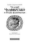 Чудове Чудовисько в Країні Жаховиськ. Книга 2, фото 2