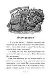 Чудове Чудовисько в Країні Жаховиськ. Книга 2, фото 4