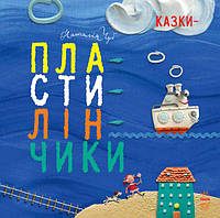 Книги для дітей дошкільного віку. Казки-пластилінчики. Чуб Н.В.