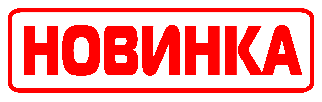 Новинки!