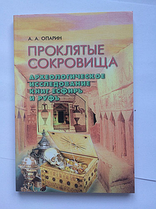 Археологічне дослідження книг Естер і Рут. Прокляті скарби. А. А. Опарин