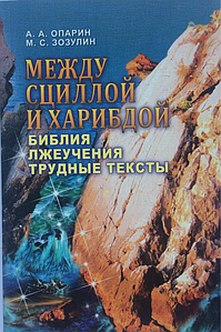 Між Сцилою й Харибдою. Біблія. Лжеучення. Трудні тексти. Монографія А.А. Опарин, М.С. Зозулін