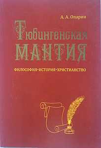ТЮБІНГЕННА МАНТІЯ: ФІЛОСОФІЯ. ІСТОРІЯ. ХРИСТИАНСТВО. А.А. Опарин