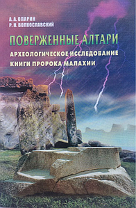 Повержені алтарі. Археологічне дослідження книгиськерсимляно 3.5. Монография А.А. Опарин. Р.Н. Волкослав
