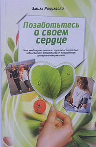 Подбайте про своє серце - Еміль Радулеску