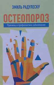 Остеопороз. Причини та профілактика захворювань - Еміль Радулеску