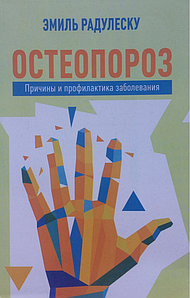 Остеопороз. Причини та профілактика захворювань. Еміль Райдуля
