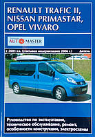 Книга OPEL VIVARO NISSAN PRIMASTAR RENAULT TRAFIC Модели с 2001 и с 2006 гг.в. Руководство по ремонту.