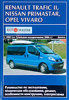 Книга RENO TRAFIC • NISSAN PRIMASTAR • OPEL VIVARO Моделі з 2001 і з 2006 рр. Керівництво по ремонту.