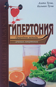 Гіпертонія. Природні методи лікування гіпертонії. Агата Трэш, Кальвин Трэш