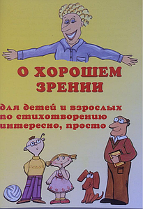 Книга про гарне зіріння, для дітей і дорослих за текстом цікаво, просто