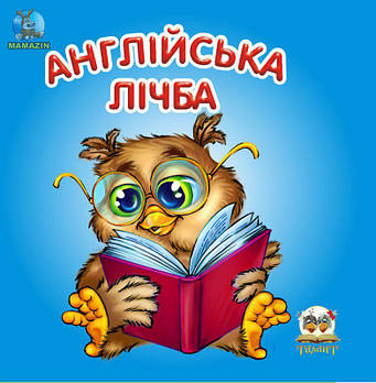 Дитяча книжка "Англійська цифра" ТАЛАНТ G-Rich