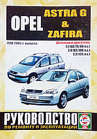 Книга OPEL ASTRA G & ZAFIRA A Модели 1998-2005гг. Дизель Руководство по ремонту и эксплуатации