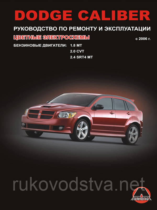 Книга Dodge Caliber з 2006 Керівництво по експлуатації, ремонту, техобслуговування