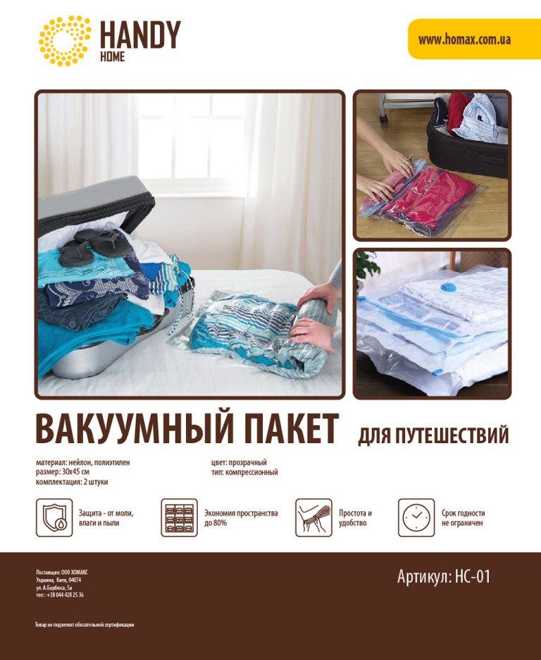 Пакет вакуумний Handy Home для подорожей, 2шт, 30х45 см (HC-01)