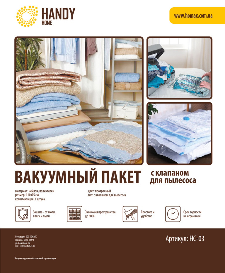 Пакет вакуумний Handy Home з клапаном для пилососа, 130х75 см (HC-04)