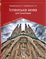 Іспанська мова для початківців. 5-те вид. // Серебрянська А.О.