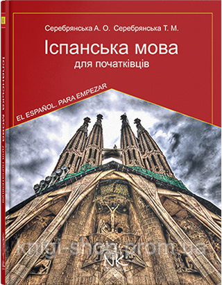 Іспанська мова для початківців. — 5-те вид. // Серебрянська А.О.