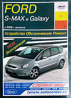 FORD S-MAX / GALAXY Модели с 2006 года Руководство по ремонту и эксплуатации