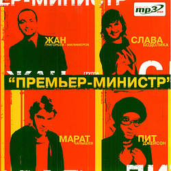 МР3 диск. Прем'єр-Міністр - MP3