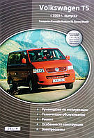 Книга VOLKSWAGEN TRANSPORTER T-5 Модели 2003-2009 гг.Бензин дизель Ремонт ФОРМАТ А5 (13 см × 23 см)