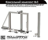 Фурнитура для откатных ворот ROLL GRAND КК №3 (балка 6 м) до 500 кг и шириной проезда до 4 м.