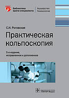 Роговська С. В. Практична кольпоскопія 5-е видання. 2020 рік