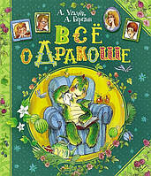 А. Усачев, А. Березин "Все о Дракоше"