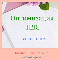 Як оптимізувати ПДВ. 33 рішення