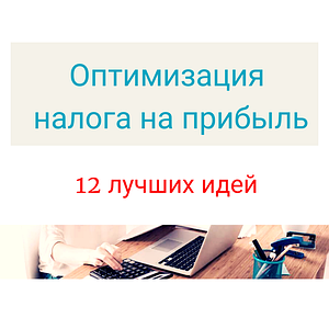 Оптимізація податку на прибуток. 12 кращих ідей.