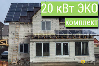 ЕКОНОМ комплект, мережева сонячна електростанція 20 кВт