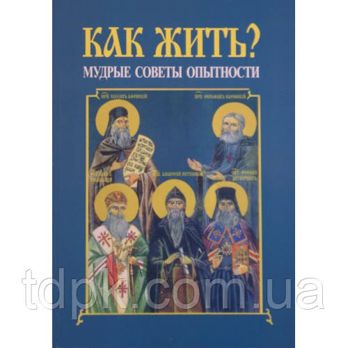 Як жити? Практичні поради досвідченості