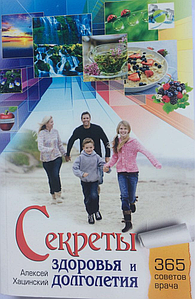 Секрети здоров'я й довголіття. А. Хацинський