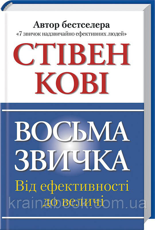 Восьма звичка. Від ефективності до величі. Кові Стівен Р.