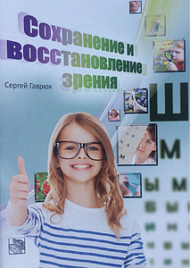 Збереження та відновлення зору - С. Гаврюк