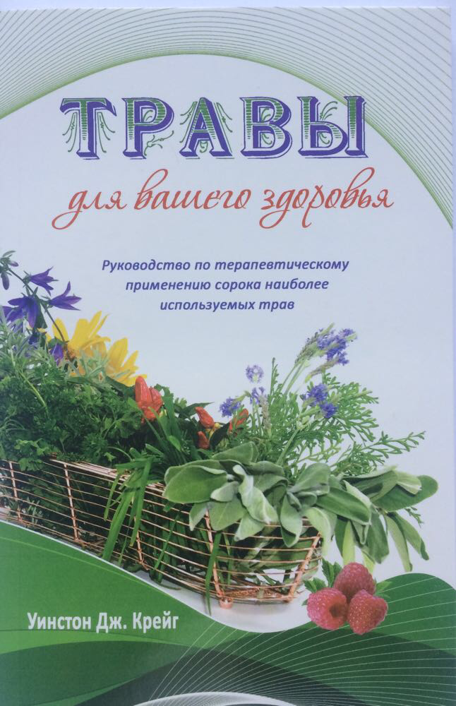 Трави для вашого здоров'я. Посібник з терапевтичного застосування сорока найбільш використовуваних трав.