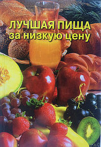 Найкраща їжа за низьку ціну (вегетаріанські страви) Ред. А. А. Димань