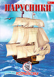 Розмальовка А4 "Вітрильники"