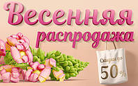 Весенняя распродажа