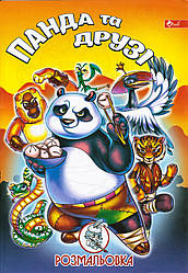 Розмальовка А4 "Панда та друзі"