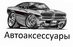 Автоаксесуари та запчастини