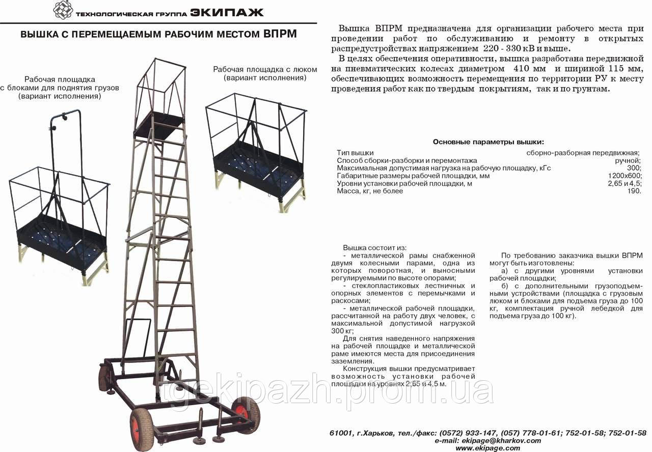ВЕЖА з робочим місцем, що переміщається Н=2,65/4,5 (ВПРМ-2,65÷4,5), фото 1