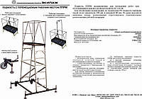 Подмость ППРМ-2,4
