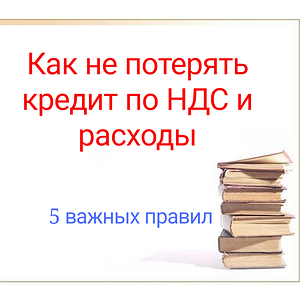 Як не втратити кредит з ПДВ та витрати - 5 важливих правил