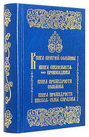 Книга притчей Соломона