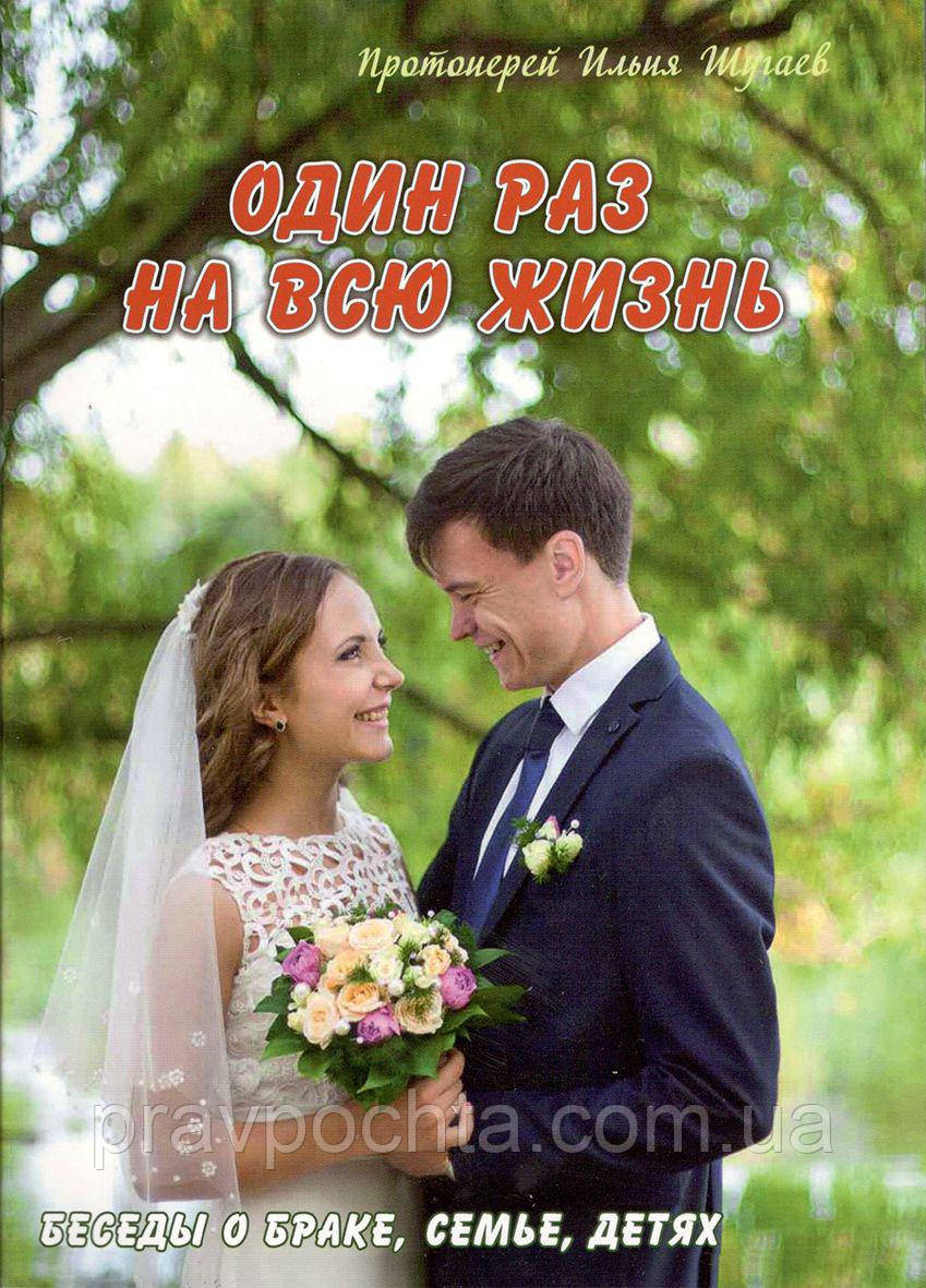 Один раз на все життя. Бесіди зі старшокласниками про сім'ю і шлюб. Протоієрей Ілля Шугаєв, фото 1